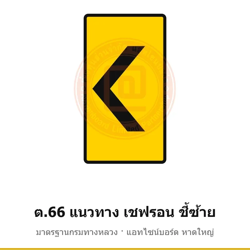 ป้ายเตือนแนวทาง เชฟรอน ชี้ซ้าย ต.66 มาตรฐานกรมทางหลวง รหัส TR-W71 ป้ายจราจรสะท้อนแสง แอทไซน์บอร์ด หาดใหญ่ (ภาพตัวอย่าง)