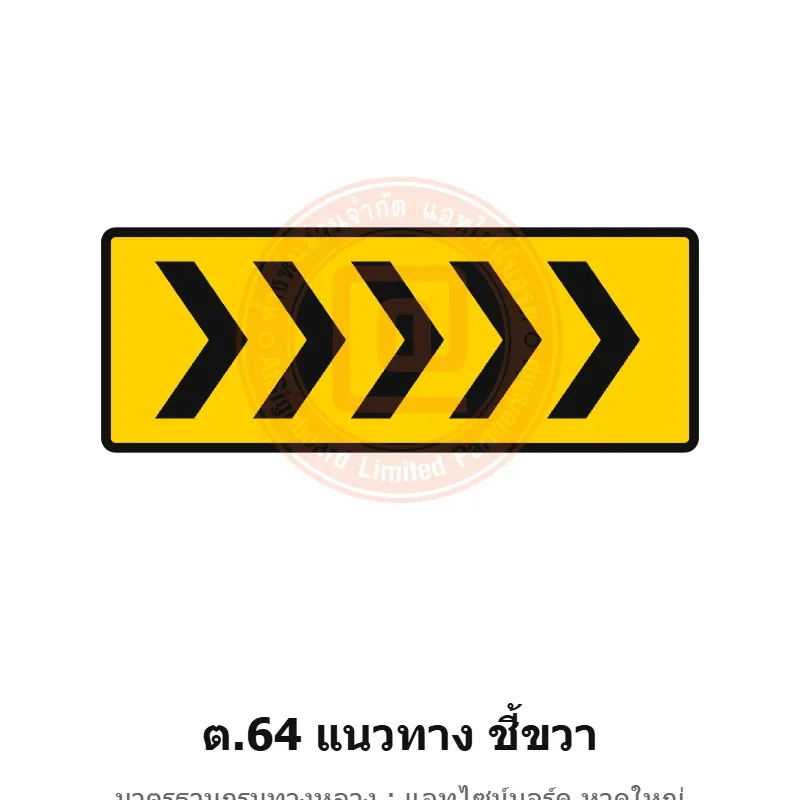 ป้ายเตือนแนวทาง ชี้ขวา ต.64 มาตรฐานกรมทางหลวง รหัส TR-W72 ป้ายจราจรสะท้อนแสง แอทไซน์บอร์ด หาดใหญ่