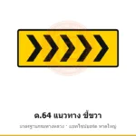 ป้ายเตือนแนวทาง ชี้ขวา ต.64 มาตรฐานกรมทางหลวง รหัส TR-W72 ป้ายจราจรสะท้อนแสง แอทไซน์บอร์ด หาดใหญ่ (ภาพตัวอย่าง)