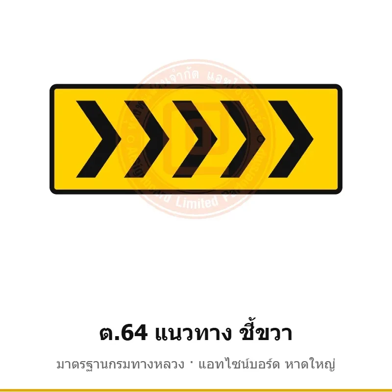 ป้ายเตือนแนวทาง ชี้ขวา ต.64 มาตรฐานกรมทางหลวง รหัส TR-W72 ป้ายจราจรสะท้อนแสง แอทไซน์บอร์ด หาดใหญ่ (ภาพตัวอย่าง)