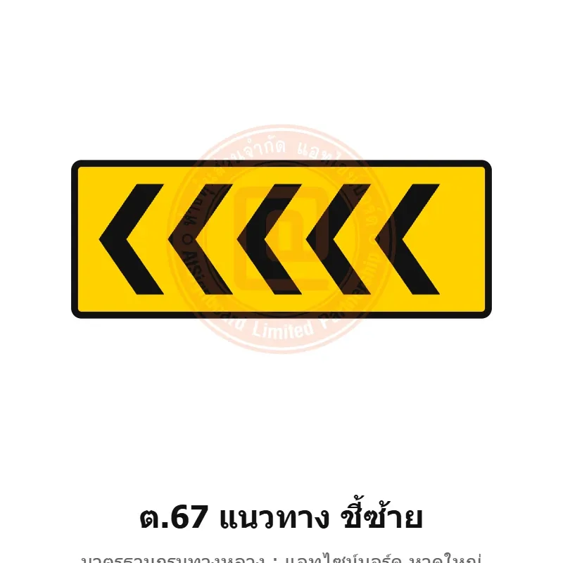 ป้ายเตือนแนวทาง ชี้ซ้าย ต.67 มาตรฐานกรมทางหลวง รหัส TR-W73 ป้ายจราจรสะท้อนแสง แอทไซน์บอร์ด หาดใหญ่