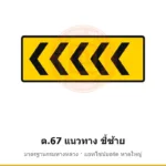 ป้ายเตือนแนวทาง ชี้ซ้าย ต.67 มาตรฐานกรมทางหลวง รหัส TR-W73 ป้ายจราจรสะท้อนแสง แอทไซน์บอร์ด หาดใหญ่ (ภาพตัวอย่าง)