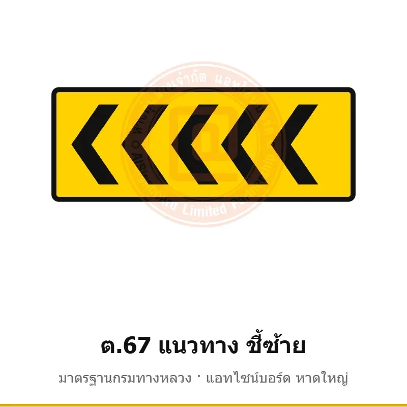 ป้ายเตือนแนวทาง ชี้ซ้าย ต.67 มาตรฐานกรมทางหลวง รหัส TR-W73 ป้ายจราจรสะท้อนแสง แอทไซน์บอร์ด หาดใหญ่ (ภาพตัวอย่าง)