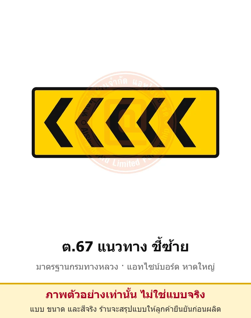 ป้ายเตือนแนวทาง ชี้ซ้าย ต.67 มาตรฐานกรมทางหลวง รหัส TR-W73 ป้ายจราจรสะท้อนแสง แอทไซน์บอร์ด หาดใหญ่ (ภาพตัวอย่าง)