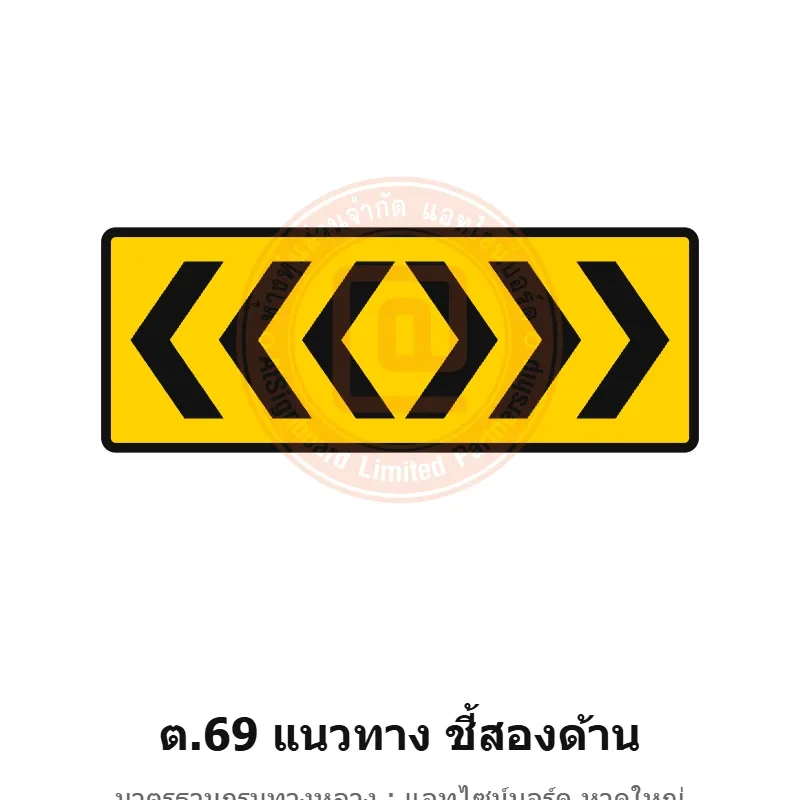 ป้ายเตือนแนวทาง ชี้สองด้าน ต.69 มาตรฐานกรมทางหลวง รหัส TR-W74 ป้ายจราจรสะท้อนแสง แอทไซน์บอร์ด หาดใหญ่