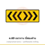 ป้ายเตือนแนวทาง ชี้สองด้าน ต.69 มาตรฐานกรมทางหลวง รหัส TR-W74 ป้ายจราจรสะท้อนแสง แอทไซน์บอร์ด หาดใหญ่ (ภาพตัวอย่าง)
