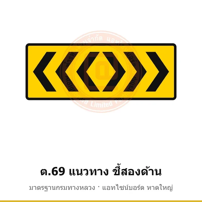 ป้ายเตือนแนวทาง ชี้สองด้าน ต.69 มาตรฐานกรมทางหลวง รหัส TR-W74 ป้ายจราจรสะท้อนแสง แอทไซน์บอร์ด หาดใหญ่ (ภาพตัวอย่าง)