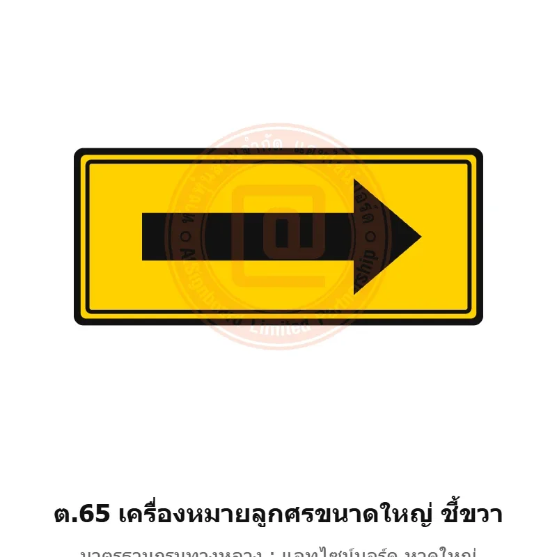 ป้ายเตือนเครื่องหมายลูกศรขนาดใหญ่ ชี้ขวา ต.65 มาตรฐานกรมทางหลวง รหัส TR-W75 ป้ายจราจรสะท้อนแสง แอทไซน์บอร์ด หาดใหญ่