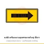 ป้ายเตือนเครื่องหมายลูกศรขนาดใหญ่ ชี้ขวา ต.65 มาตรฐานกรมทางหลวง รหัส TR-W75 ป้ายจราจรสะท้อนแสง แอทไซน์บอร์ด หาดใหญ่ (ภาพตัวอย่าง)