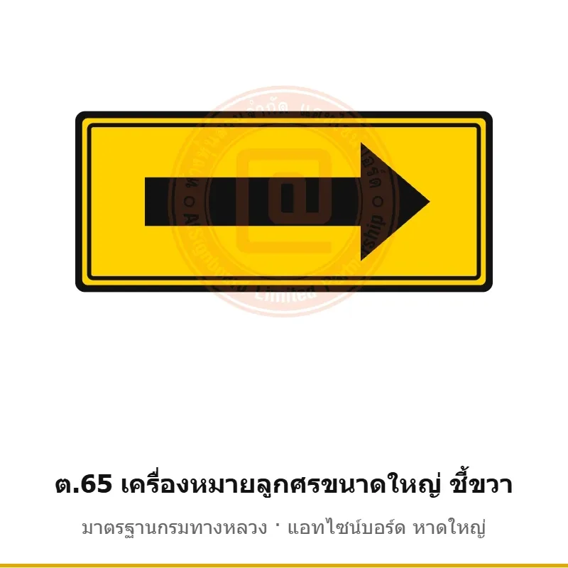 ป้ายเตือนเครื่องหมายลูกศรขนาดใหญ่ ชี้ขวา ต.65 มาตรฐานกรมทางหลวง รหัส TR-W75 ป้ายจราจรสะท้อนแสง แอทไซน์บอร์ด หาดใหญ่ (ภาพตัวอย่าง)