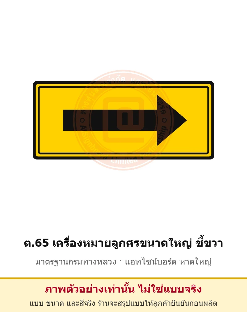 ป้ายเตือนเครื่องหมายลูกศรขนาดใหญ่ ชี้ขวา ต.65 มาตรฐานกรมทางหลวง รหัส TR-W75 ป้ายจราจรสะท้อนแสง แอทไซน์บอร์ด หาดใหญ่ (ภาพตัวอย่าง)