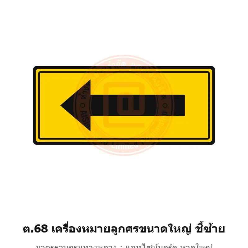 ป้ายเตือนเครื่องหมายลูกศรขนาดใหญ่ ชี้ซ้าย ต.68 มาตรฐานกรมทางหลวง รหัส TR-W76 ป้ายจราจรสะท้อนแสง แอทไซน์บอร์ด หาดใหญ่