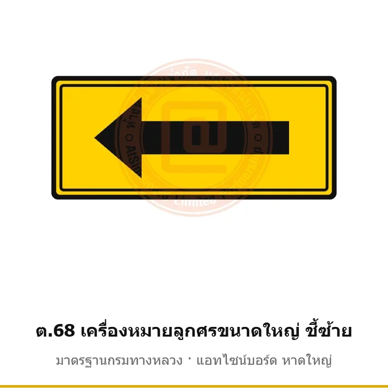 ป้ายเตือนเครื่องหมายลูกศรขนาดใหญ่ ชี้ซ้าย ต.68 มาตรฐานกรมทางหลวง รหัส TR-W76 ป้ายจราจรสะท้อนแสง แอทไซน์บอร์ด หาดใหญ่ (ภาพตัวอย่าง)