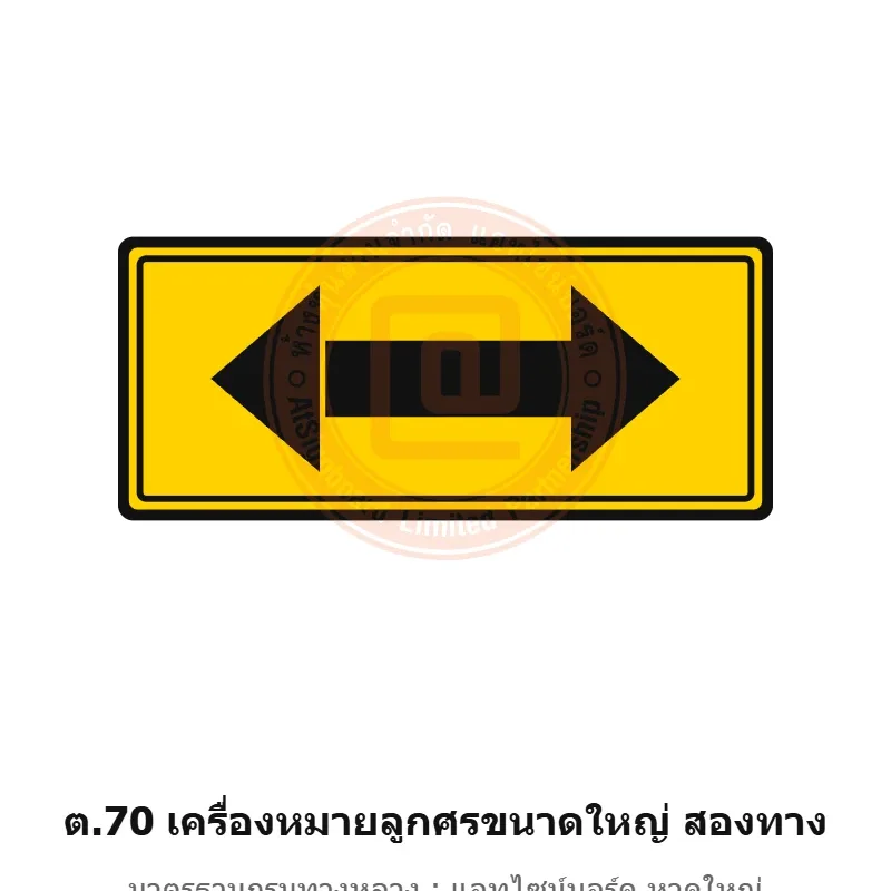 ป้ายเตือนเครื่องหมายลูกศรขนาดใหญ่ สองทาง ต.70 มาตรฐานกรมทางหลวง รหัส TR-W77 ป้ายจราจรสะท้อนแสง แอทไซน์บอร์ด หาดใหญ่