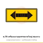 ป้ายเตือนเครื่องหมายลูกศรขนาดใหญ่ สองทาง ต.70 มาตรฐานกรมทางหลวง รหัส TR-W77 ป้ายจราจรสะท้อนแสง แอทไซน์บอร์ด หาดใหญ่ (ภาพตัวอย่าง)