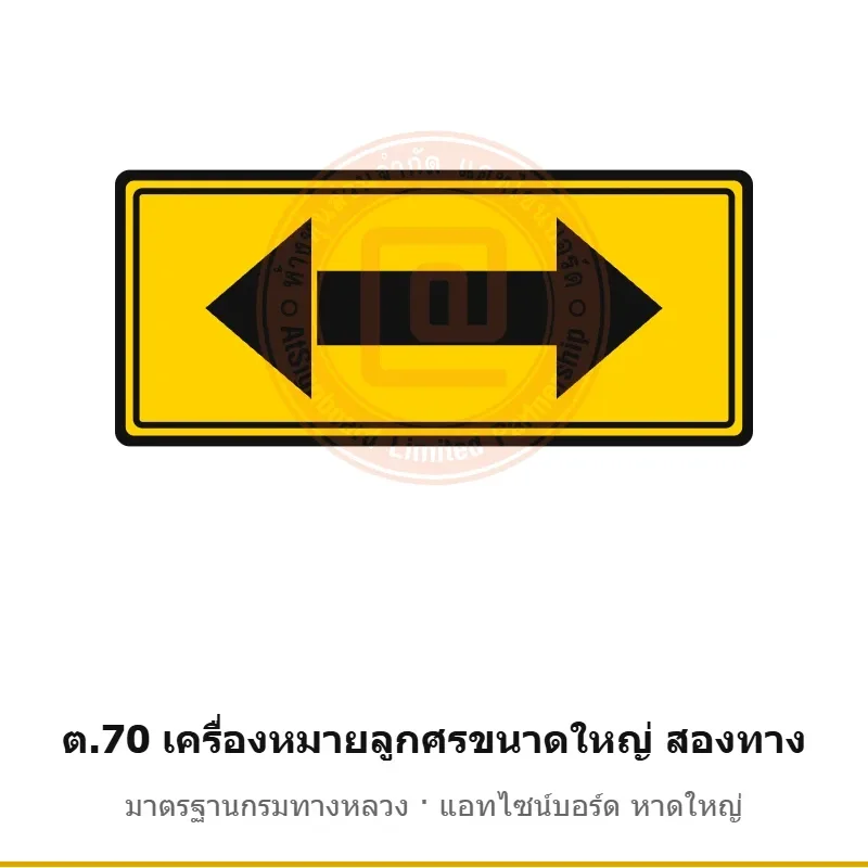 ป้ายเตือนเครื่องหมายลูกศรขนาดใหญ่ สองทาง ต.70 มาตรฐานกรมทางหลวง รหัส TR-W77 ป้ายจราจรสะท้อนแสง แอทไซน์บอร์ด หาดใหญ่ (ภาพตัวอย่าง)