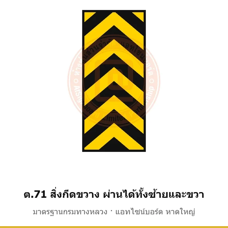 ป้ายเตือนสิ่งกีดขวาง ผ่านได้ทั้งซ้ายและขวา ต.71 มาตรฐานกรมทางหลวง รหัส TR-W78 ป้ายจราจรสะท้อนแสง แอทไซน์บอร์ด หาดใหญ่ (ภาพตัวอย่าง)