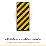 ป้ายเตือนสิ่งกีดขวาง ผ่านได้เฉพาะทางซ้าย ต.72 มาตรฐานกรมทางหลวง รหัส TR-W79 ป้ายจราจรสะท้อนแสง แอทไซน์บอร์ด หาดใหญ่ (ภาพตัวอย่าง)