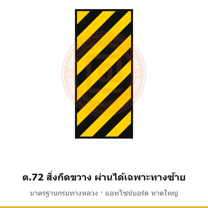 ป้ายเตือนสิ่งกีดขวาง ผ่านได้เฉพาะทางซ้าย ต.72 มาตรฐานกรมทางหลวง รหัส TR-W79 ป้ายจราจรสะท้อนแสง แอทไซน์บอร์ด หาดใหญ่ (ภาพตัวอย่าง)