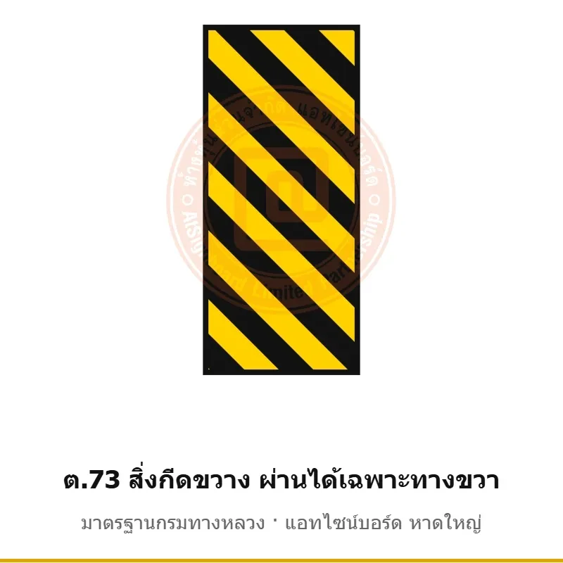 ป้ายเตือนสิ่งกีดขวาง ผ่านได้เฉพาะทางขวา ต.73 มาตรฐานกรมทางหลวง รหัส TR-W80 ป้ายจราจรสะท้อนแสง แอทไซน์บอร์ด หาดใหญ่ (ภาพตัวอย่าง)