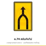 ป้ายเตือนสลับกันไป ต.74 มาตรฐานกรมทางหลวง รหัส TR-W81 ป้ายจราจรสะท้อนแสง แอทไซน์บอร์ด หาดใหญ่ (ภาพตัวอย่าง)
