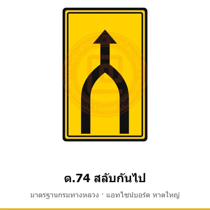 ป้ายเตือนสลับกันไป ต.74 มาตรฐานกรมทางหลวง รหัส TR-W81 ป้ายจราจรสะท้อนแสง แอทไซน์บอร์ด หาดใหญ่ (ภาพตัวอย่าง)