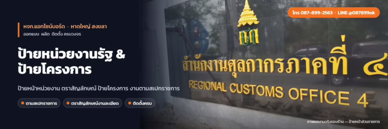 ป้ายหน่วยงานรัฐ & ป้ายโครงการ หาดใหญ่ สงขลา
