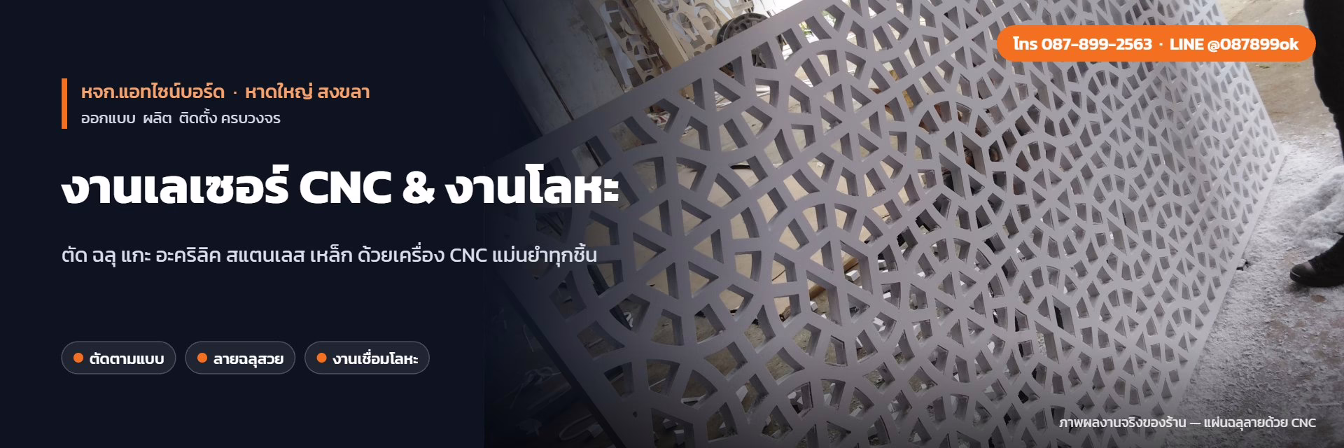 งานเลเซอร์ CNC & งานโลหะ หาดใหญ่ สงขลา – ผลงานจริง หจก.แอทไซน์บอร์ด