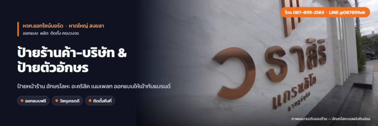ป้ายร้านค้า-บริษัท & ป้ายตัวอักษร หาดใหญ่ สงขลา
