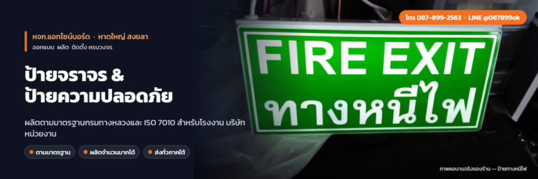 ป้ายจราจร & ป้ายความปลอดภัย หาดใหญ่ สงขลา