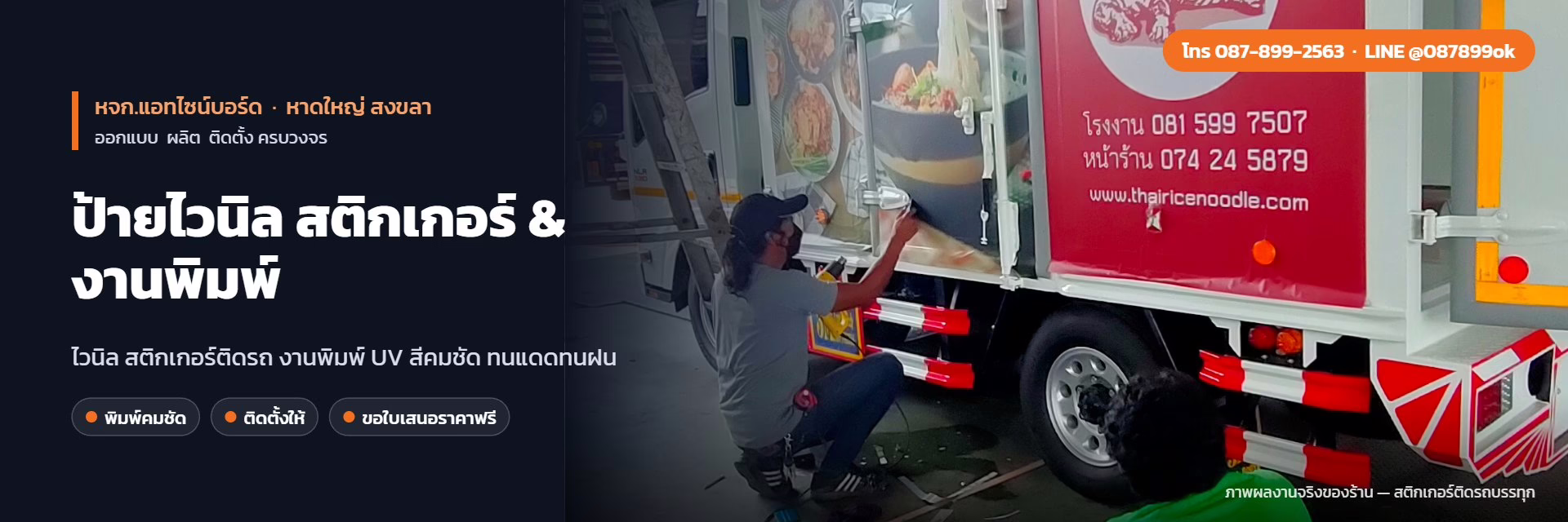 ป้ายไวนิล สติกเกอร์ & งานพิมพ์ หาดใหญ่ สงขลา – ผลงานจริง หจก.แอทไซน์บอร์ด