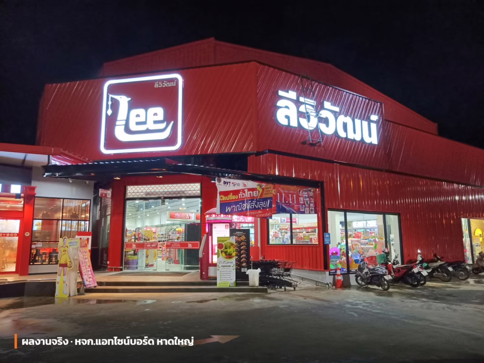 ป้ายหน้าร้านพร้อมป้ายไฟตัวอักษร ผลงานจริง หจก.แอทไซน์บอร์ด หาดใหญ่ สงขลา