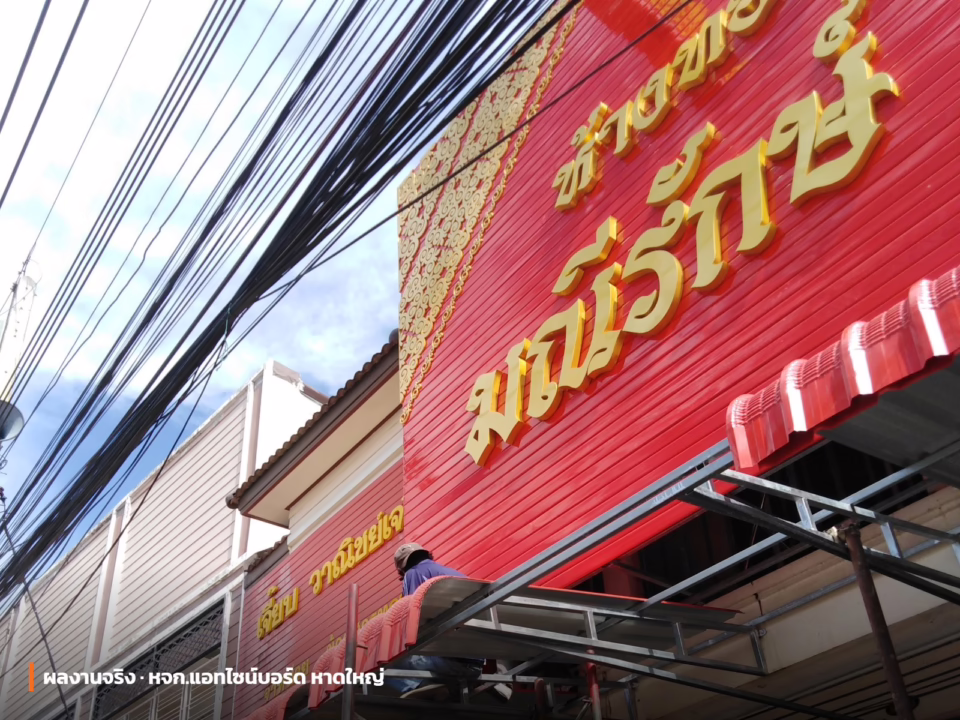 ป้ายร้านทองสีแดงตัวอักษรทอง สีมงคล ผลงานจริง หจก.แอทไซน์บอร์ด หาดใหญ่