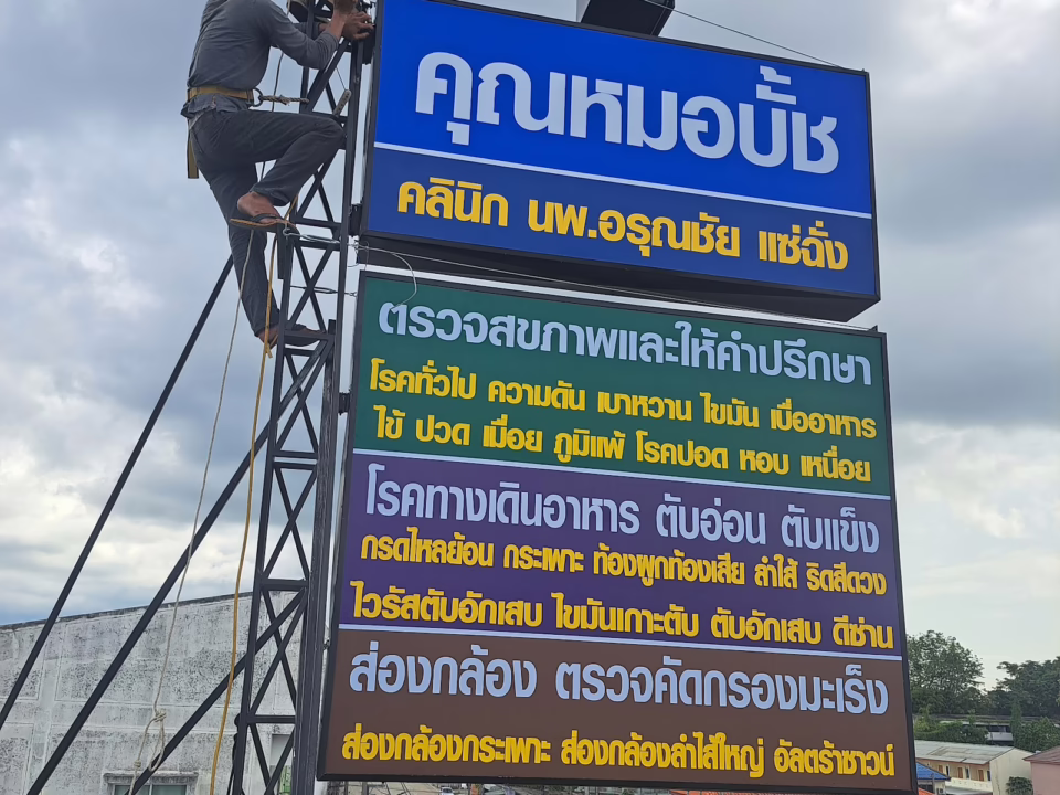 ช่างแอทไซน์บอร์ดติดตั้งป้ายเสาสูง สวมอุปกรณ์ความปลอดภัย หาดใหญ่