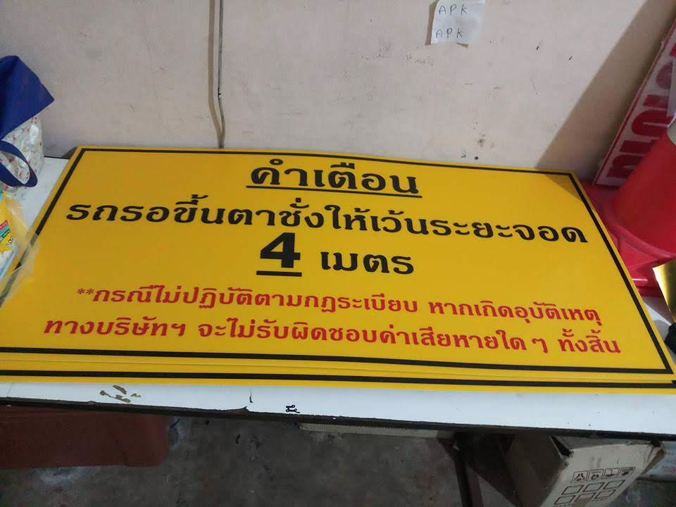 ป้ายเตือนจำกัดความสูงพื้นเหลือง ผลิตโดยแอทไซน์บอร์ด หาดใหญ่