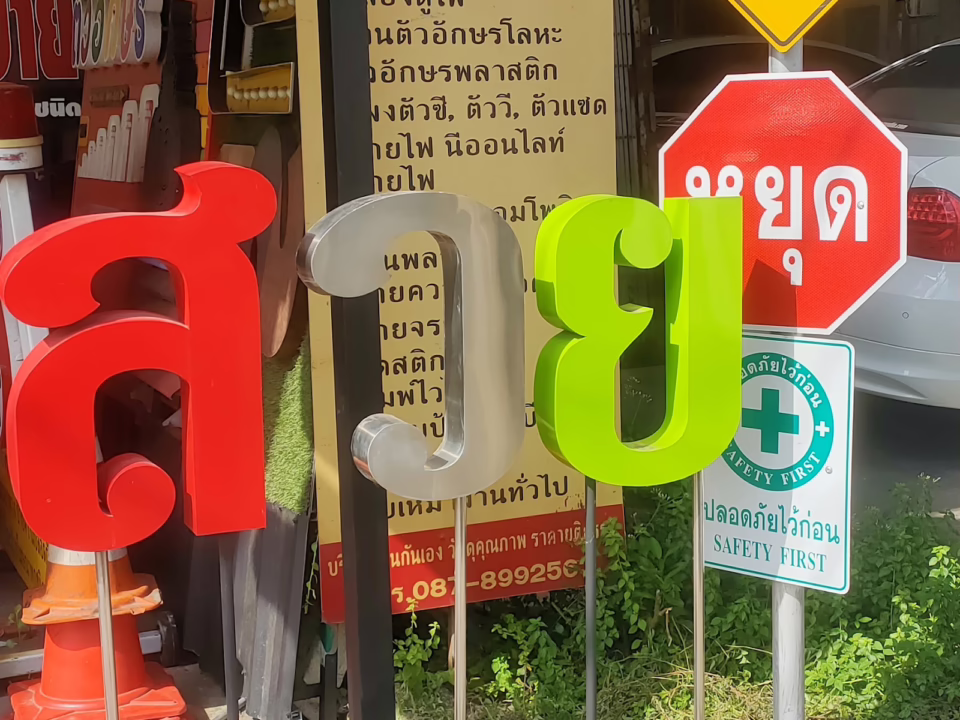 ป้ายบังคับจราจร ป้ายหยุด และป้ายลูกศร ติดตั้งในพื้นที่จริง หาดใหญ่