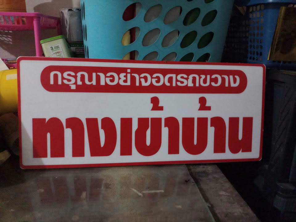 ป้ายห้ามจอดรถขวางทางเข้าบ้าน งานสั่งทำ หาดใหญ่