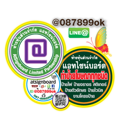 หจก.แอทไซน์บอร์ด ร้านทำป้าย หาดใหญ่ สงขลา ทำป้ายโฆษณาในหาดใหญ่และสงขลา
